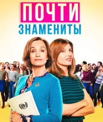 Почти знамениты / Military Wives