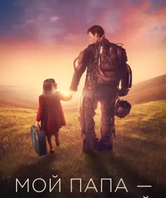 Мой папа – супергерой / Copperman