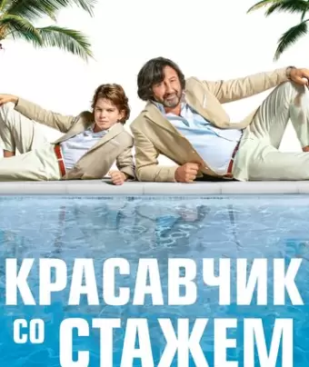 Красавчик со стажем / Just a Gigolo