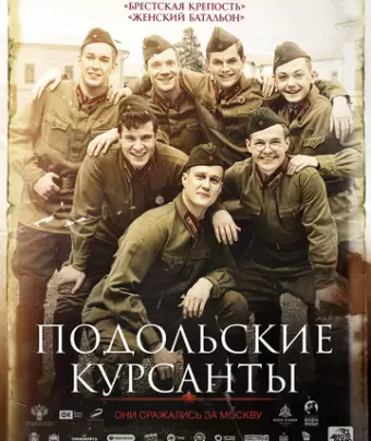 Подольские курсанты