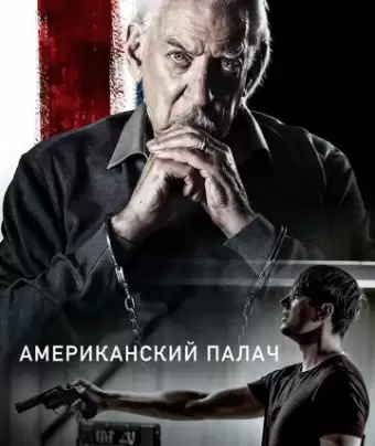 Американский палач / American Hangman