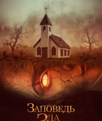 Заповедь зла / The Curse of Audrey Earnshaw
