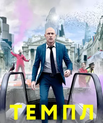 Темпл / Temple