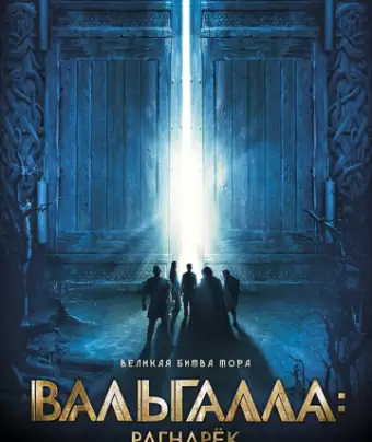 Вальгалла: Рагнарёк / Valhalla