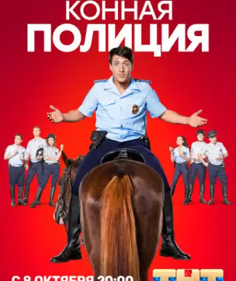 Конная полиция