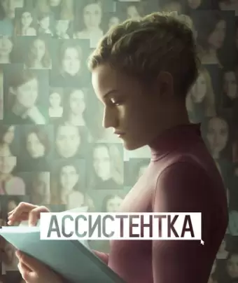 Ассистентка / The Assistant