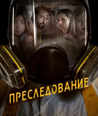 Преследование / Bumperkleef