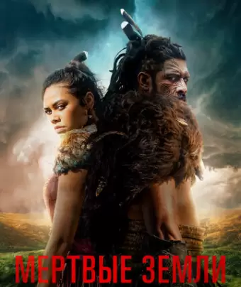 Мёртвые земли / The Dead Lands