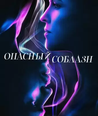 Опасный соблазн / Fatale
