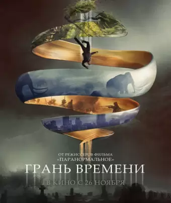 Грань времени / Synchronic