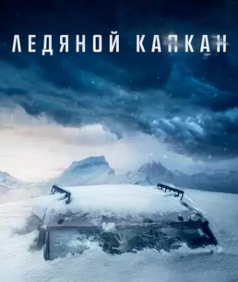 Ледяной капкан / Centigrade