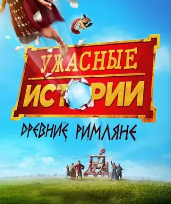 Ужасные истории: Древние римляне / Horrible Histories: The Movie - Rotten Romans