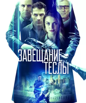 Завещание Теслы / Final Frequency