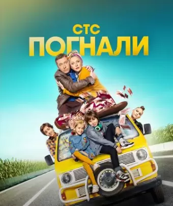 Погнали!