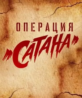 Операция «Сатана»