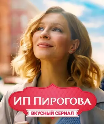 ИП Пирогова