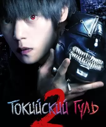 Токийский гуль S / Tokyo Ghoul S