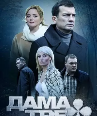 Дама треф