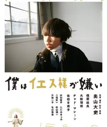 Я ненавижу Иисуса / Boku wa Iesu-sama ga kirai