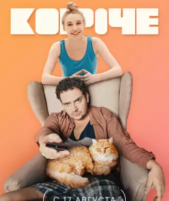 Короче / Короче
