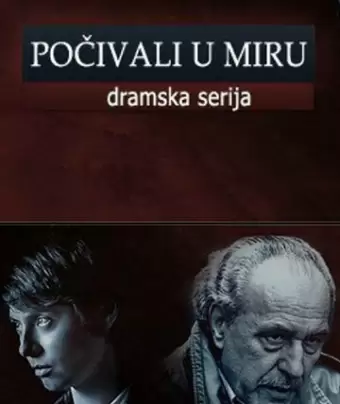 Покойтесь с миром / Pocivali u miru