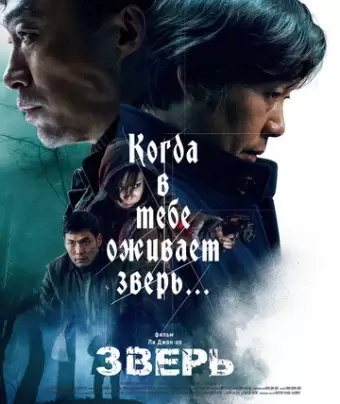 Зверь / Biseuteu