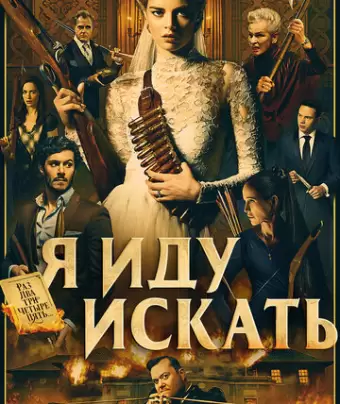 Я иду искать / Ready or Not