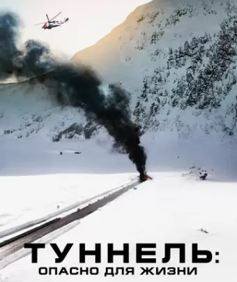 Туннель: Опасно для жизни / Tunnelen
