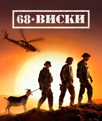 68 Виски / 68 Whiskey