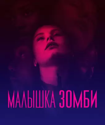 Малышка зомби / Zombi Child