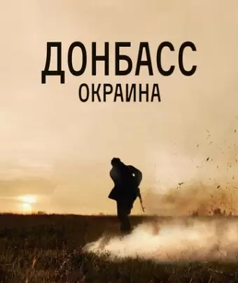 Донбасс. Окраина