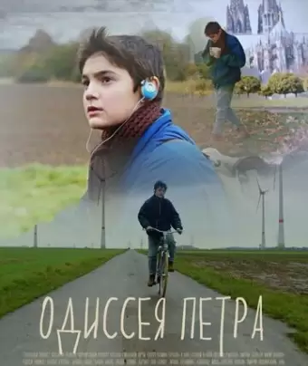 Одиссея Петра