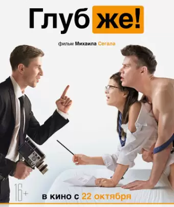 Глубже!