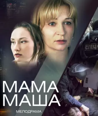 Мама Маша