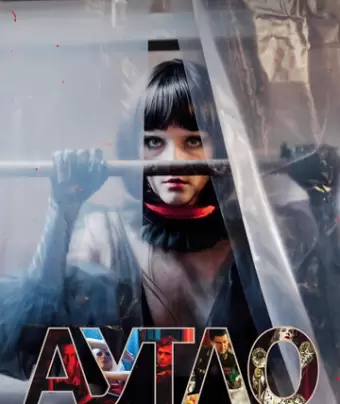 Аутло