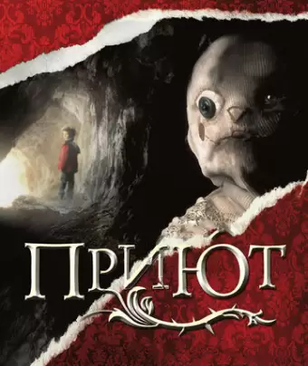 Приют / El orfanato