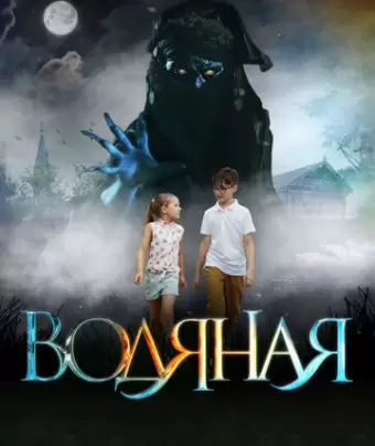 Водяная