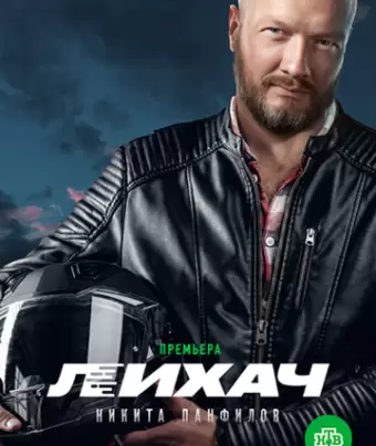 Лихач