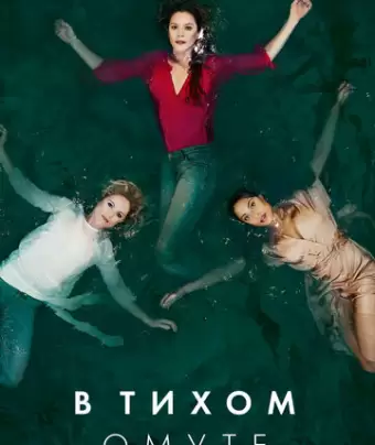 Глубокая вода / Deep Water