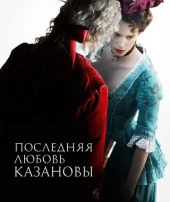 Последняя любовь Казановы / Dernier amour