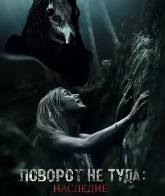 Поворот не туда: Наследие / Wrong Turn: The Foundation