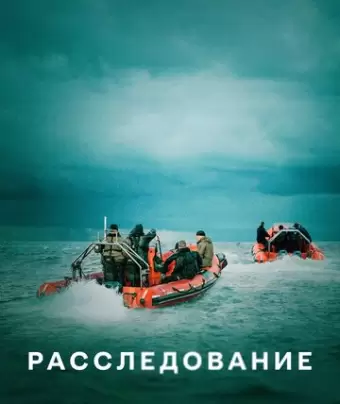 Расследование / The Investigation