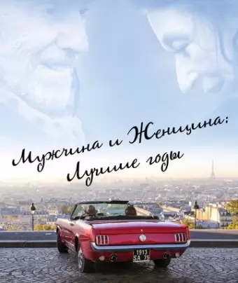Мужчина и женщина: Лучшие годы / Les plus belles années d'une vie