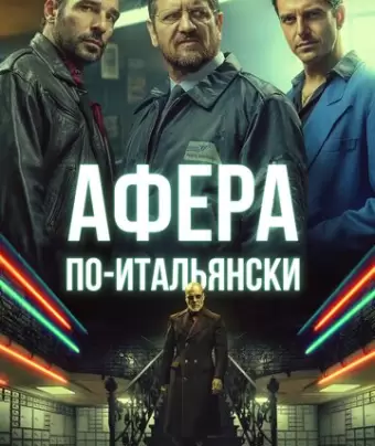 Афера по-итальянски / Gli uomini d'oro