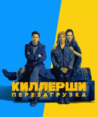 Киллерши / Hitmen