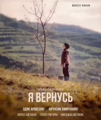 Я вернусь
