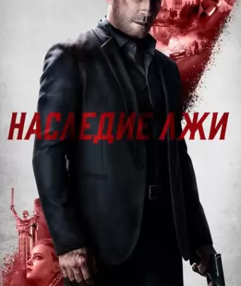 Наследие лжи / Legacy of Lies