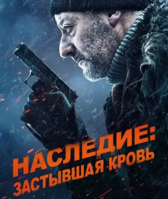 Наследие: Застывшая кровь / Cold Blood Legacy