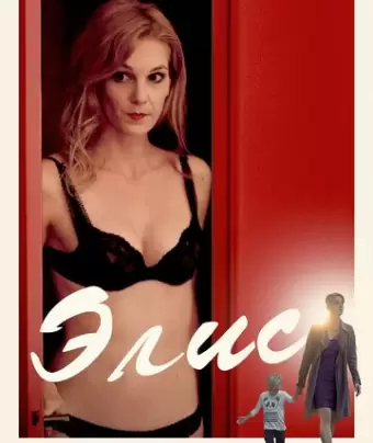 Элис / Alice