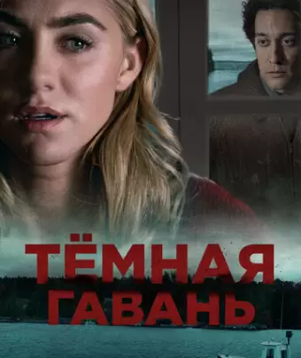 Темная гавань / Dark Harbor